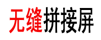 无缝拼接